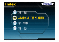 [생산관리] 제품디자인 -웅진식품사례-6