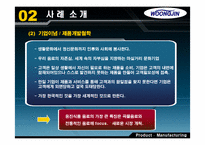[생산관리] 제품디자인 -웅진식품사례-8