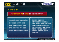 [생산관리] 제품디자인 -웅진식품사례-10