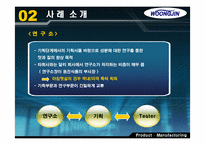 [생산관리] 제품디자인 -웅진식품사례-11
