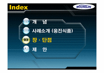 [생산관리] 제품디자인 -웅진식품사례-15