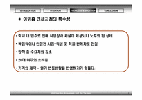 [생산관리] 아워홈 연세대지점의 경쟁력 확보를 위한 제언-11
