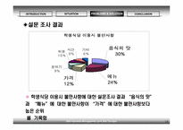 [생산관리] 아워홈 연세대지점의 경쟁력 확보를 위한 제언-14