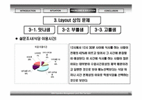 [생산관리] 아워홈 연세대지점의 경쟁력 확보를 위한 제언-19