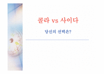 [소비자행동] 콜라 vs 사이다 구매행동과 마케팅-1