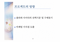 [소비자행동] 콜라 vs 사이다 구매행동과 마케팅-2