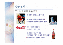 [소비자행동] 콜라 vs 사이다 구매행동과 마케팅-11