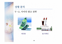 [소비자행동] 콜라 vs 사이다 구매행동과 마케팅-12