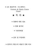 [영화분석] 영화 `아스테릭스` 분석-2