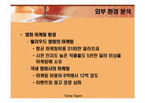 [경영학] 영화마케팅 `내 약혼녀이야기`-10