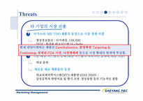 [마케팅] 대양이엔씨의 기회요인과 위협요인 마케팅전략제시-13
