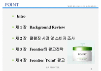 [광고론] 클랜징 전문브랜드 POINT 광고전략-2