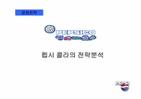 [경영전략] 펩시콜라의 전략분석-1