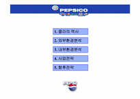 [경영전략] 펩시콜라의 전략분석-2