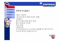 [경영전략] 펩시콜라의 전략분석-8