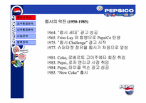 [경영전략] 펩시콜라의 전략분석-11