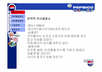 [경영전략] 펩시콜라의 전략분석-13