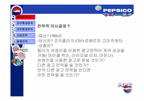 [경영전략] 펩시콜라의 전략분석-14