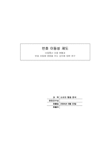 [소비자행동][번호이동성제도] 이동통신이용현황과 번호이동에 영향을 주는 요인에 대한 연구-1