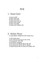 [경영정보론] 스마트카드와 모바일폰-2