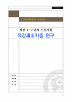 [소비자행동론] 직장신입사원 직장새내기층 연구-1