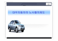 [노사관계론] 대우자동차의 노사협의제도-1