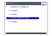 [노사관계론] 대우자동차의 노사협의제도-16