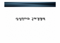 [국제경영] 삼성전자의 국제경쟁력-1