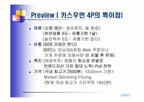 [마케팅] Win-Win 전략으로 카스맥주 &카스우먼 출시계획-3
