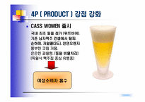 [마케팅] Win-Win 전략으로 카스맥주 &카스우먼 출시계획-19