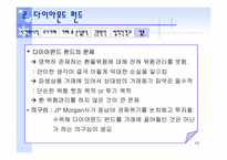 다이아몬드펀드를 중심으로 살펴본 파생상품사고-19
