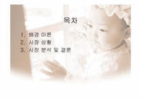 [브랜드전략] 남양유업과 매일유업 비교를 통한 분유시장 브랜드화 분석-2