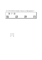 [인적자원관리] 임금관리-1