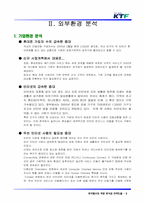 [경영정보] KTF의 역량분석 및 전략 도출-3