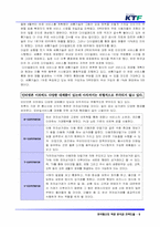 [경영정보] KTF의 역량분석 및 전략 도출-8