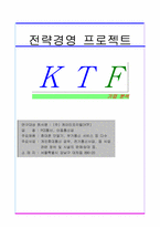 [전략경영] KTF 기업분석-1