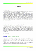 [전략경영] KTF 기업분석-3