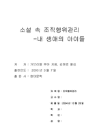[조직행위관리] 소설 속 조직행위관리 `내생애의 아이들`-1