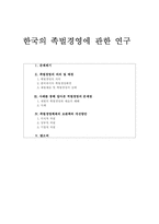 [재벌경영] 한국의 족벌경영에 관한 연구-1