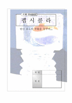 [마케팅] 펩시콜라 경영전략과 마케팅전략-1