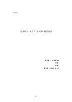 [조직행동론] 인센티브제도의 문제와 해결방안-20