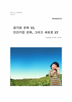 [조직행위론] 공기업문화 VS 민간기업문화 - KT기업문화혁신-19