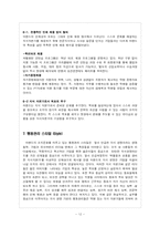 [조직론] 7S모델에 의한 이랜드 조직문화분석 -IMF를 전후 변화 비교-12
