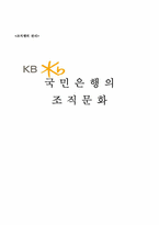 [조직행위론] 국민은행의 조직문화-15