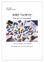 [독후감] `유쾌한이노베이션`를 읽고-1