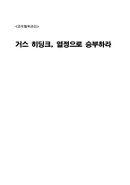 [독후감] `거스히딩크, 열정으로 승부하라`를 읽고-1