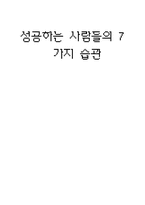 [독후감] 성공하는사람들의7가지습관-1