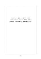 [독후감] 스타벅스 커피한잔에 담긴 성공신화 읽고-1