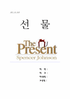 [독후감] 스펜서 존슨의 `선물`을 읽고-조직행위 관점-1