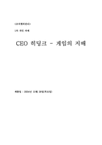 [조직 독후감] `CEO히딩크 - 게임의 지배`를 읽고-6
